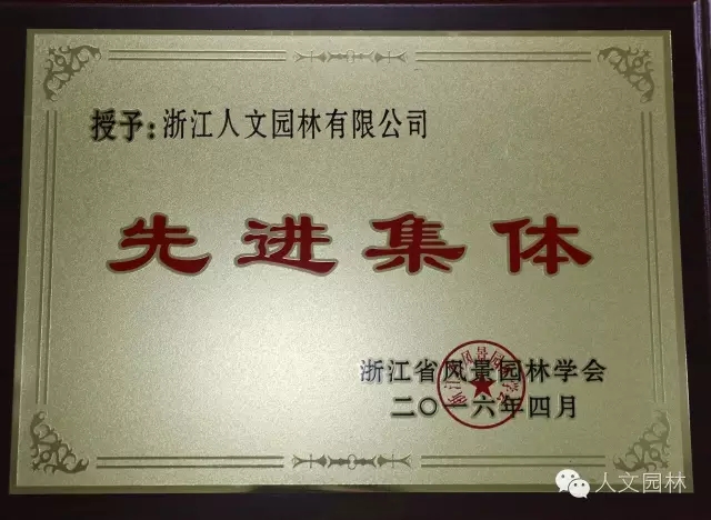 人文園林獲省風景園林學會“先進集體”稱號并當選常務理事單位