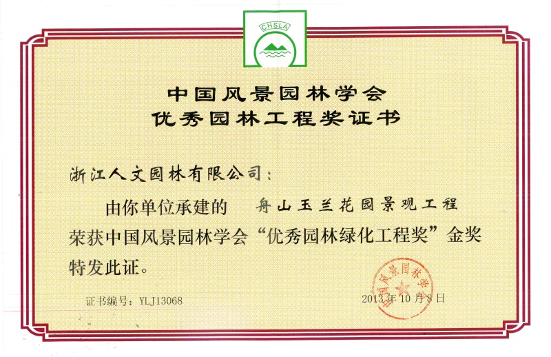 舟山玉蘭花園景觀工程——中國(guó)風(fēng)景園林學(xué)會(huì)“優(yōu)秀園林綠化工程獎(jiǎng)”金獎(jiǎng)