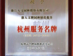 喜報(bào)！人文園林被光榮評(píng)為2017年度杭州服務(wù)名牌！