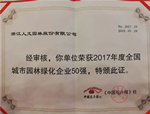 喜訊！人文園林連續榮登“園林企業50強”榜