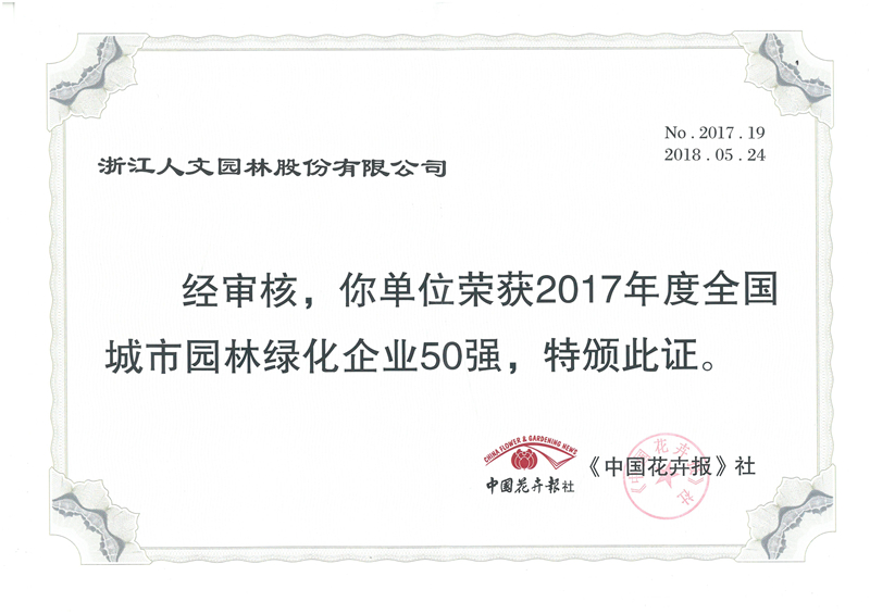 2017年度全國城市園林綠化企業(yè)50強(qiáng)