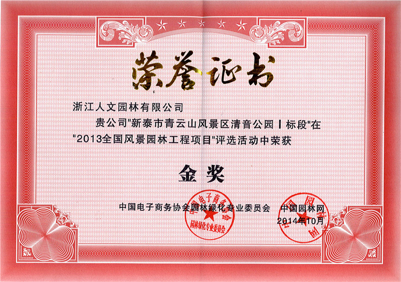 新泰市清音公園 “2013全國風(fēng)景園林工程項目”金獎